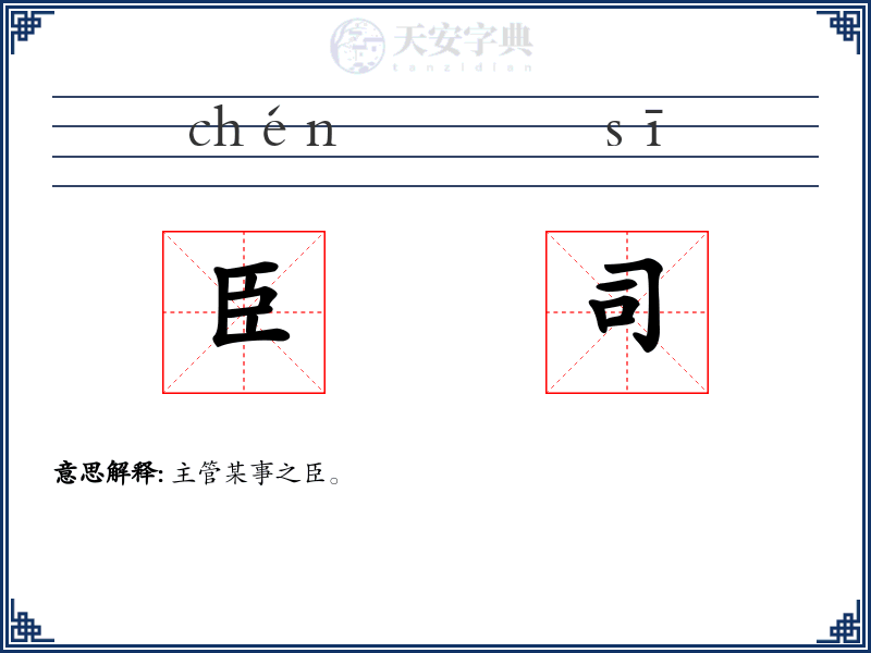臣司