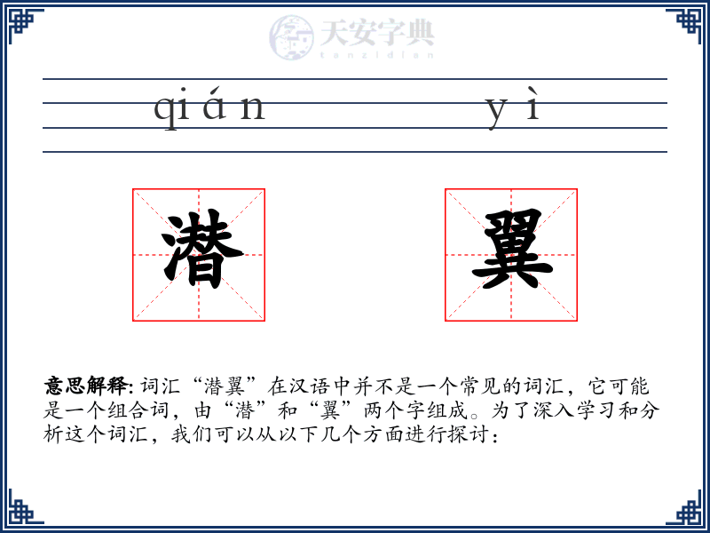 潜翼
