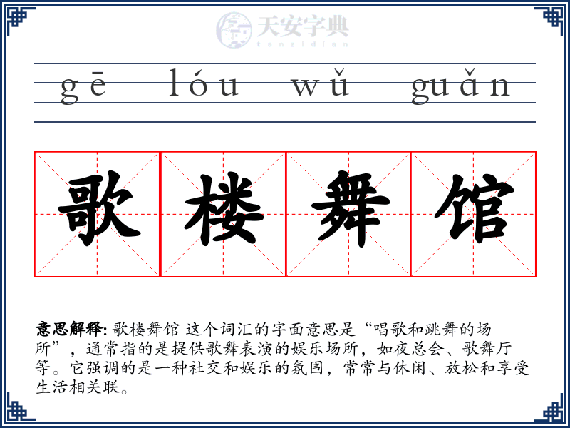 歌楼舞馆