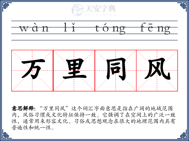 万里同风