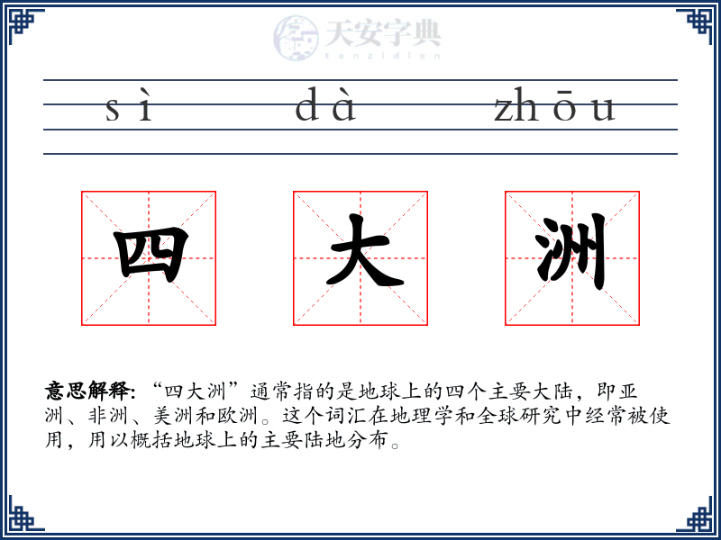 四大洲