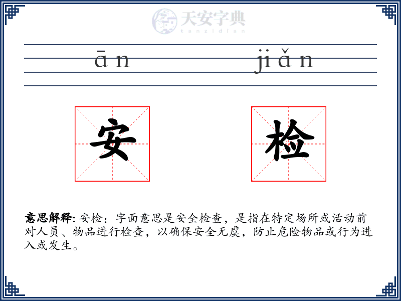 安检