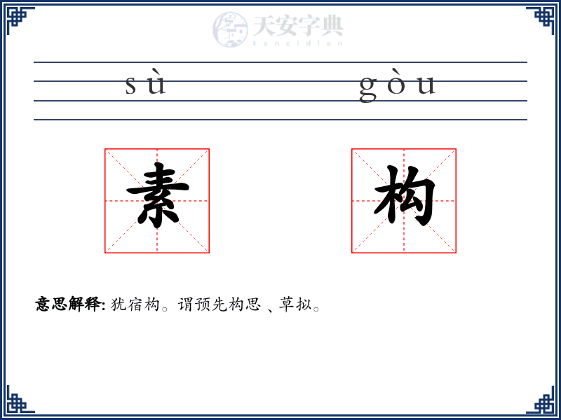 素构