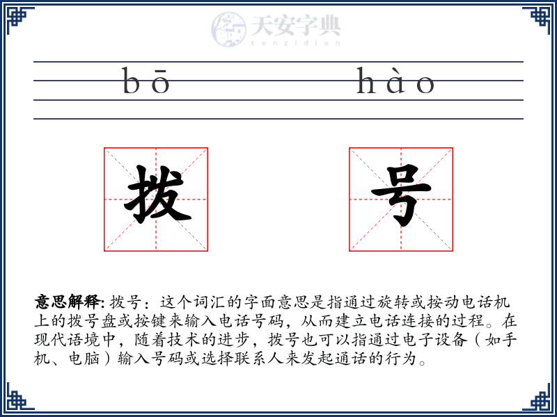 拨号