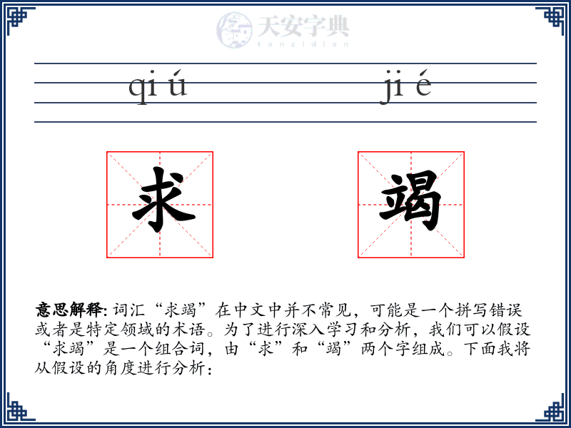 求竭