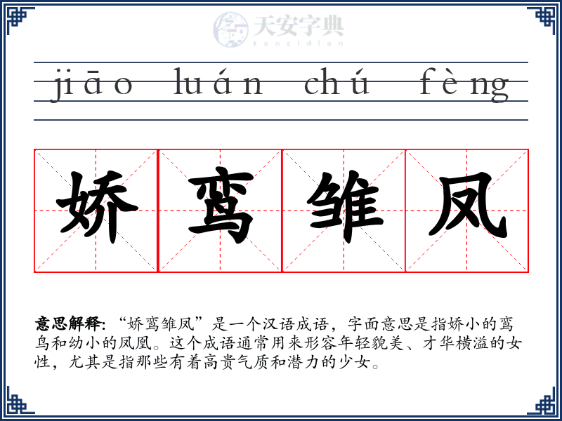 娇鸾雏凤