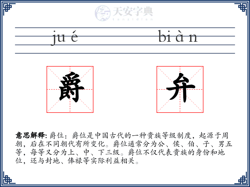爵弁