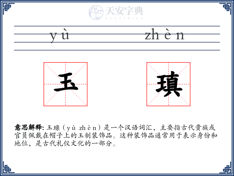 玉瑱