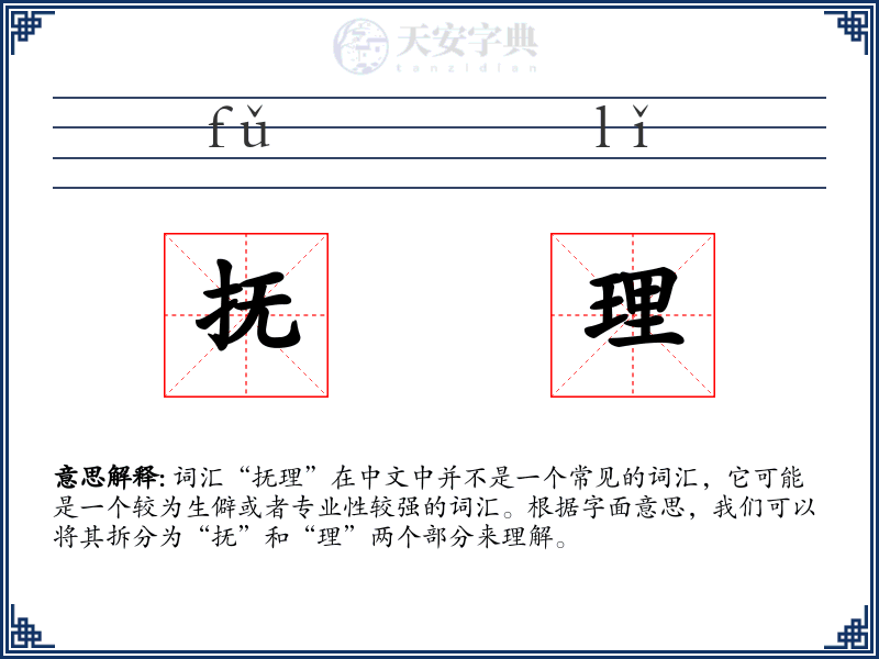 抚理
