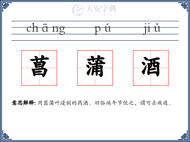 菖蒲酒