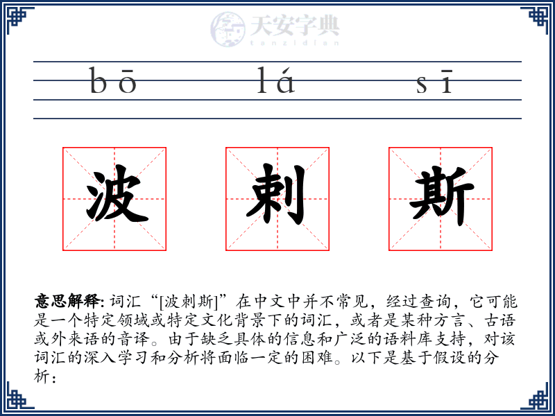 波剌斯