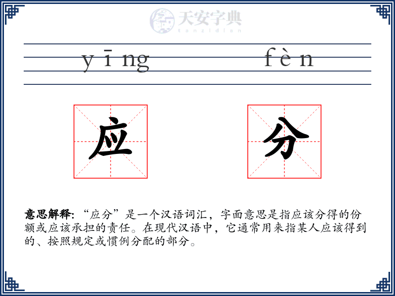应分