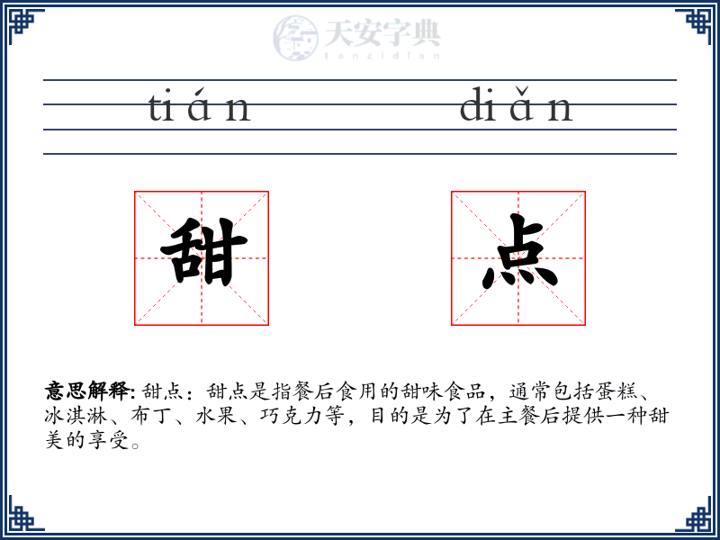 甜点