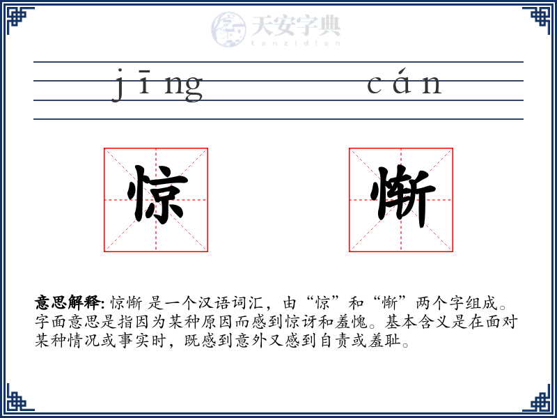 惊惭
