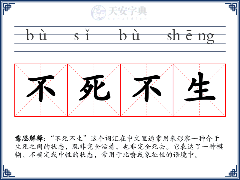 不死不生