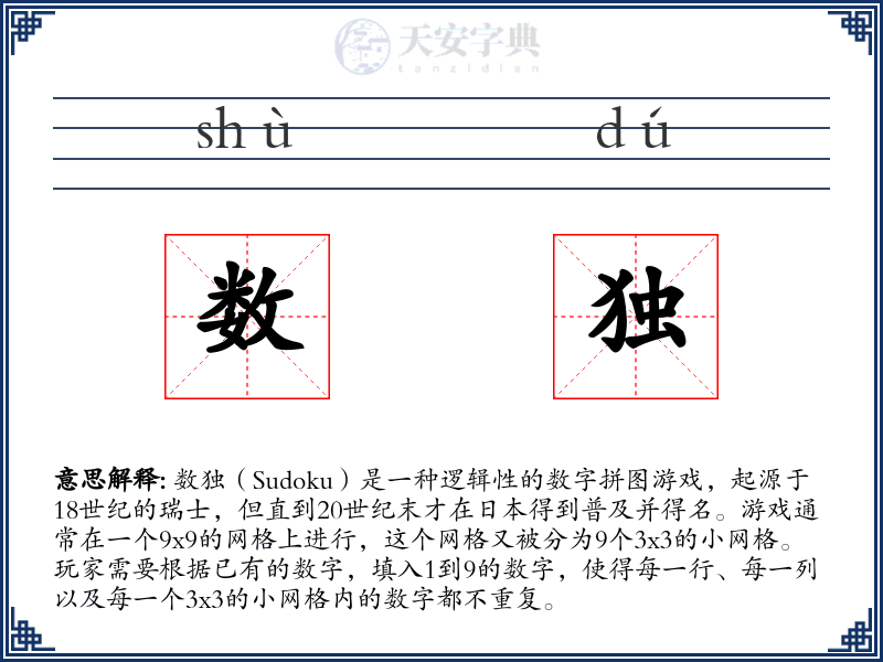 数独