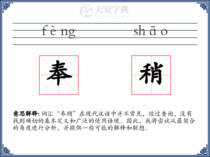 奉稍