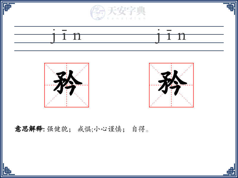 矜矜