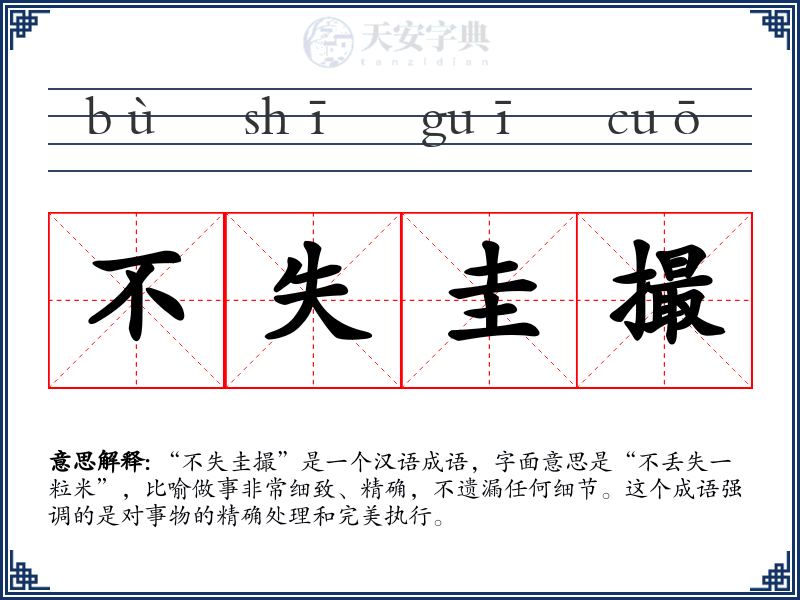 不失圭撮