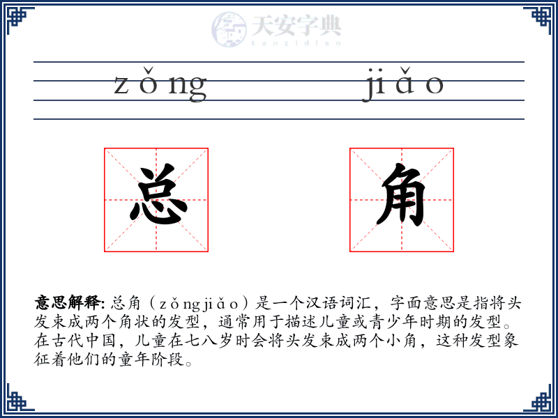 总角