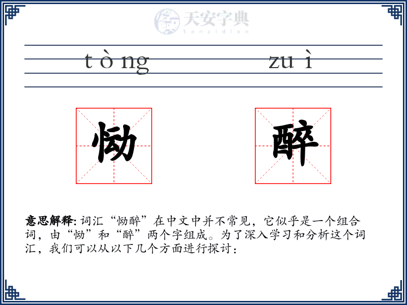 恸醉