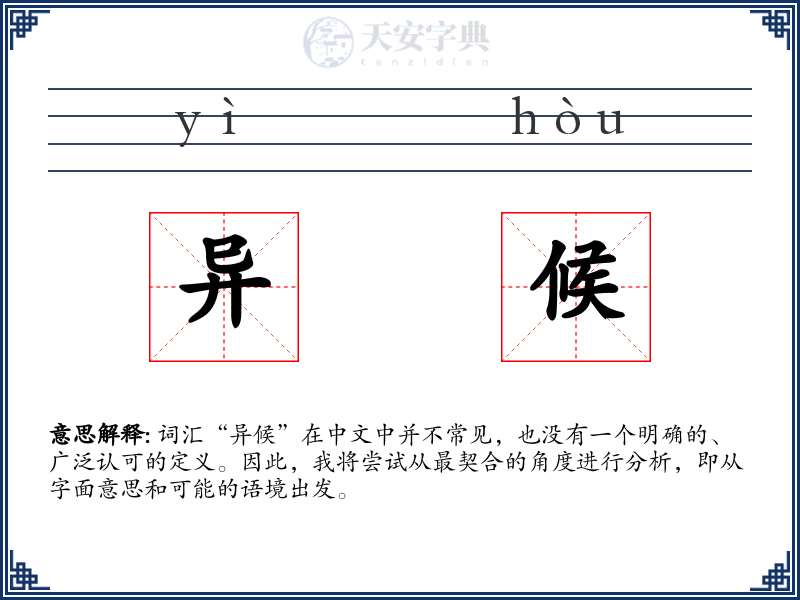 异候