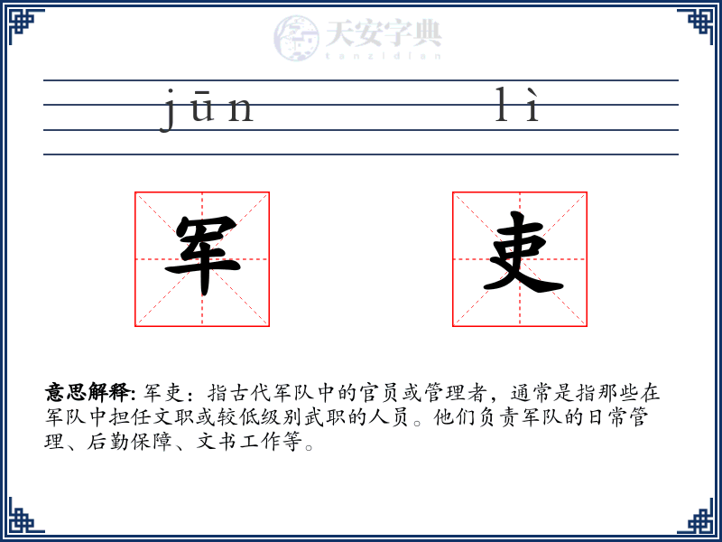 军吏