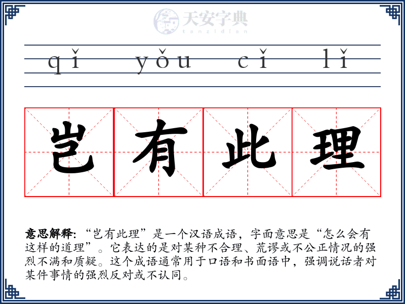 岂有此理