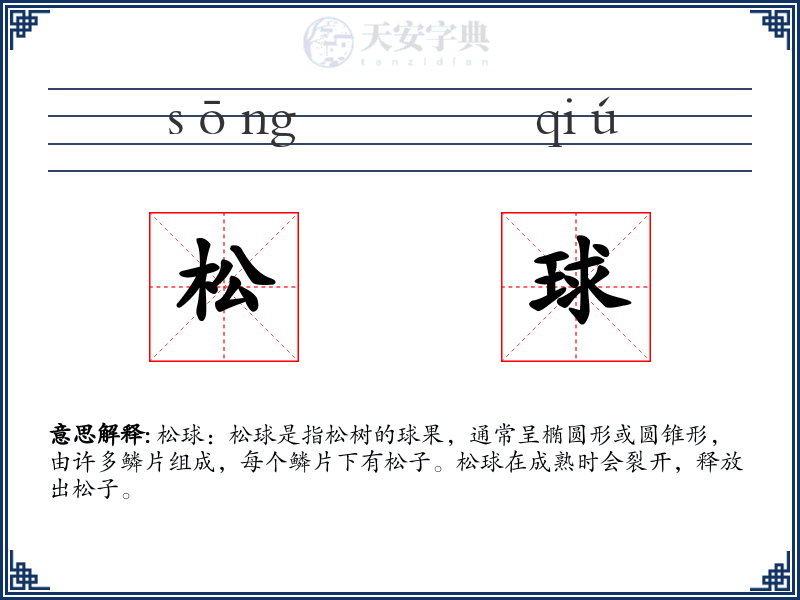 松球
