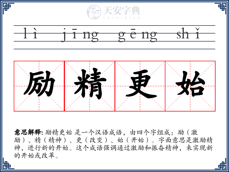 励精更始