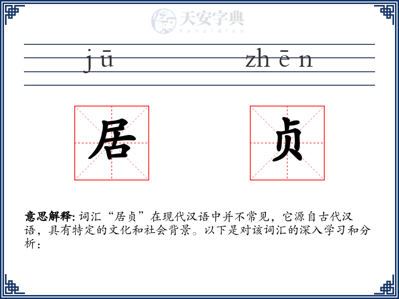 居贞