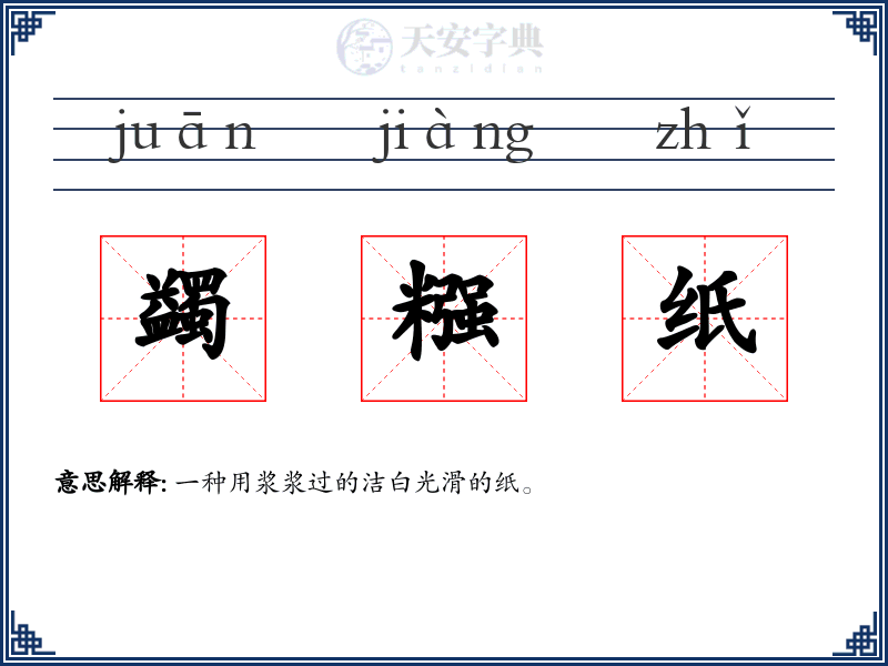 蠲糨纸