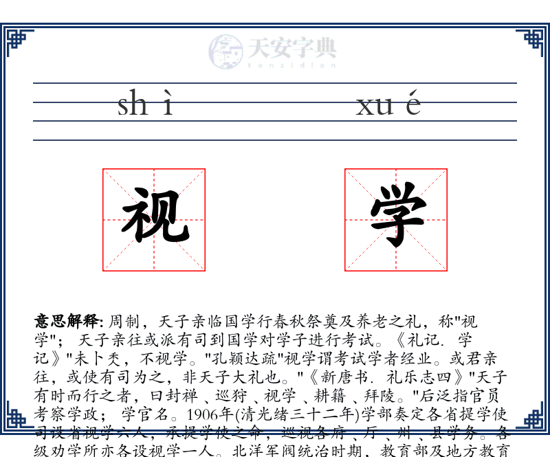 视学
