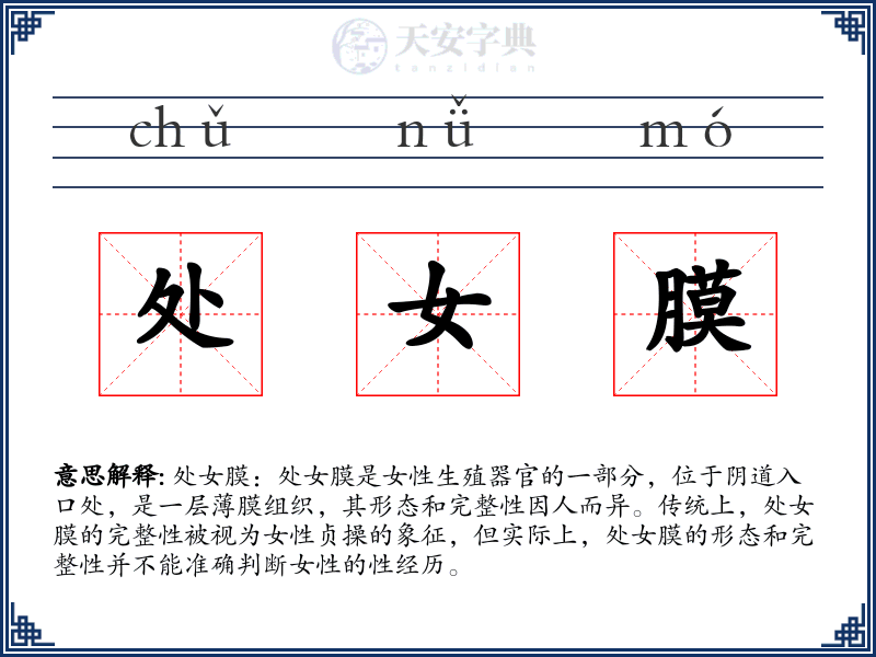 处女膜