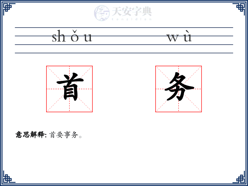 首务