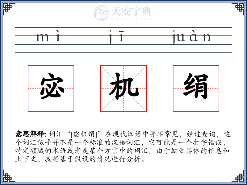 宓机绢
