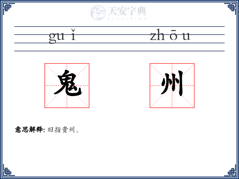 鬼州
