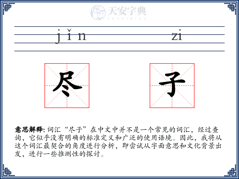 尽子