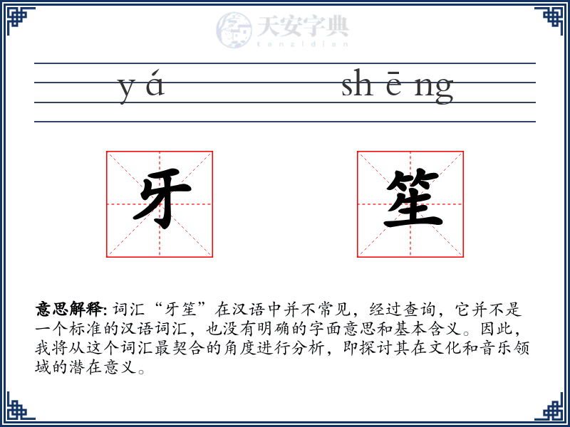 牙笙
