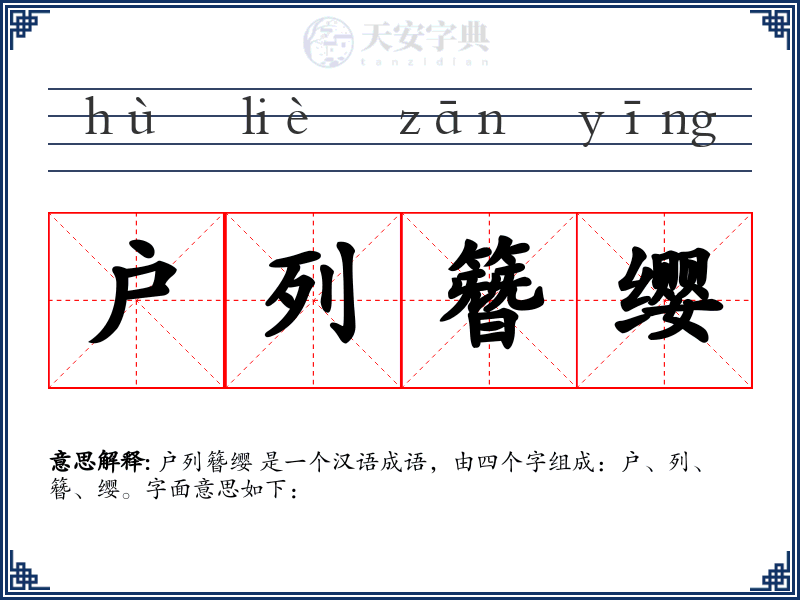 户列簪缨