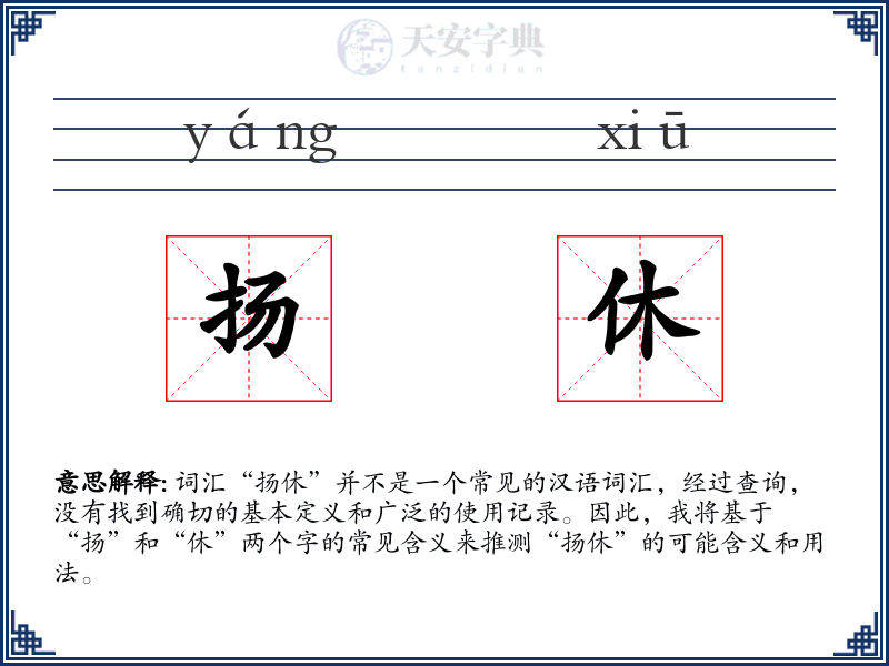 扬休