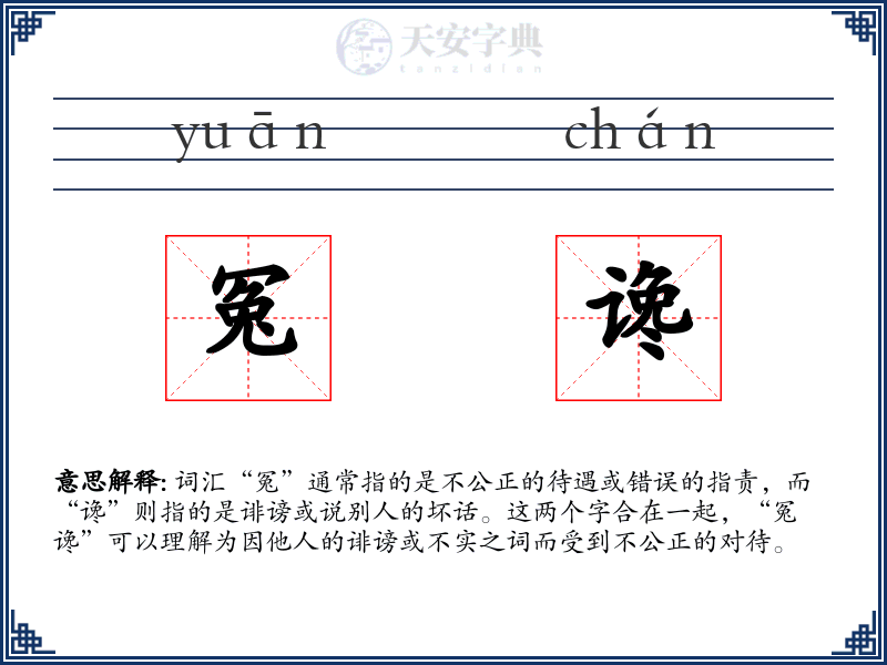 冤谗