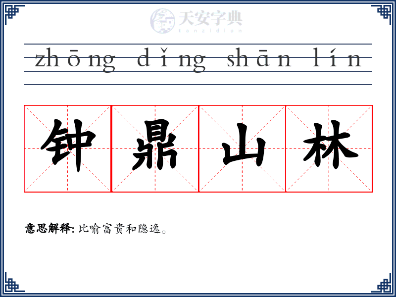 钟鼎山林
