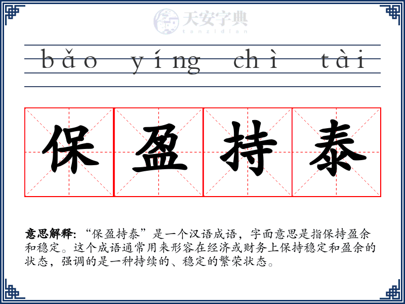 保盈持泰