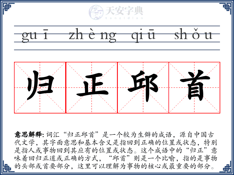 归正邱首