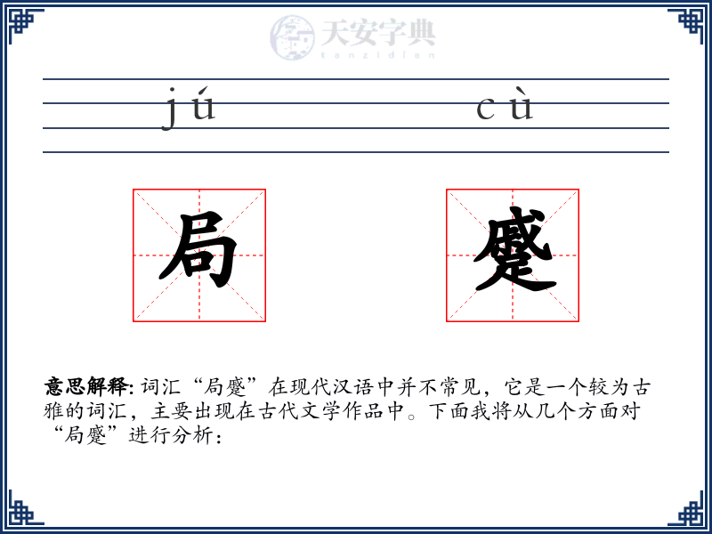局蹙