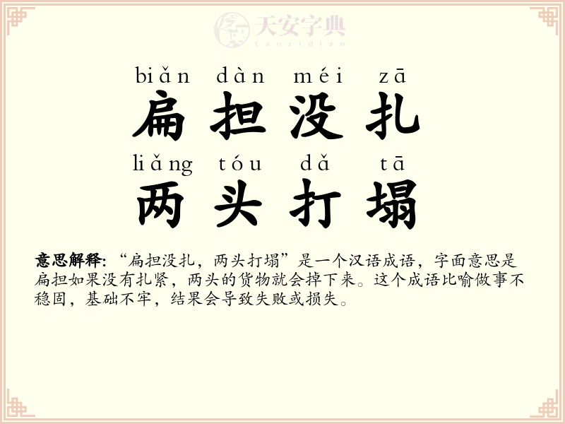 扁担没扎，两头打塌
