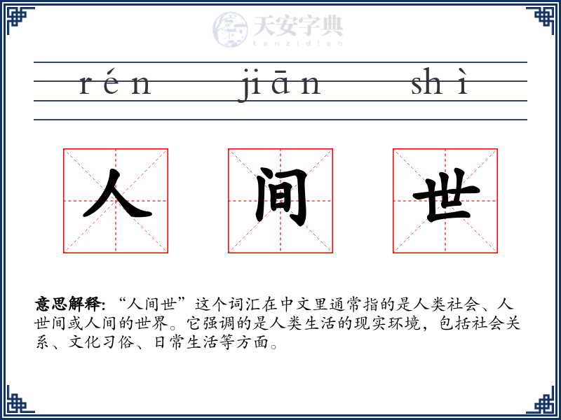 人间世