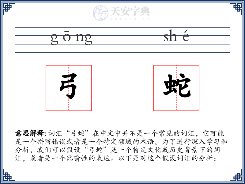 弓蛇