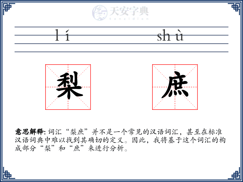 梨庶